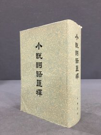 小说词语汇释（精装·）