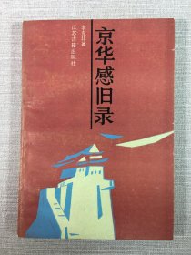 京华感旧录.