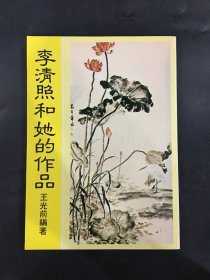李清照和她的作品