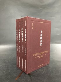 牛津欧洲史（全四册）精装