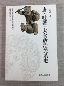 唐、吐蕃、大食政治关系史.