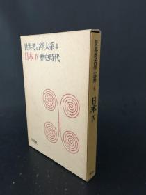 日文原版   世界考古学大系  4  历史时代  精装带盒