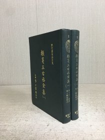 类笺王右丞全集（全二册）精装