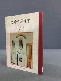 中华五千年史 第三册 春秋史（前编）精装
