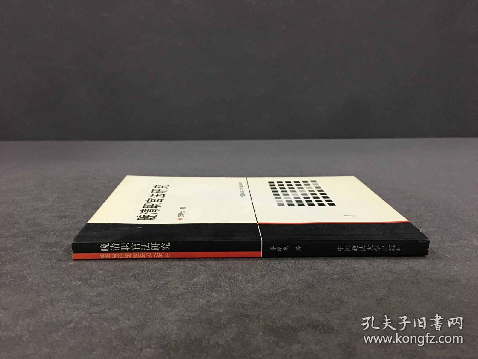 晚清职官法研究.