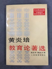 黄炎培教育论著选