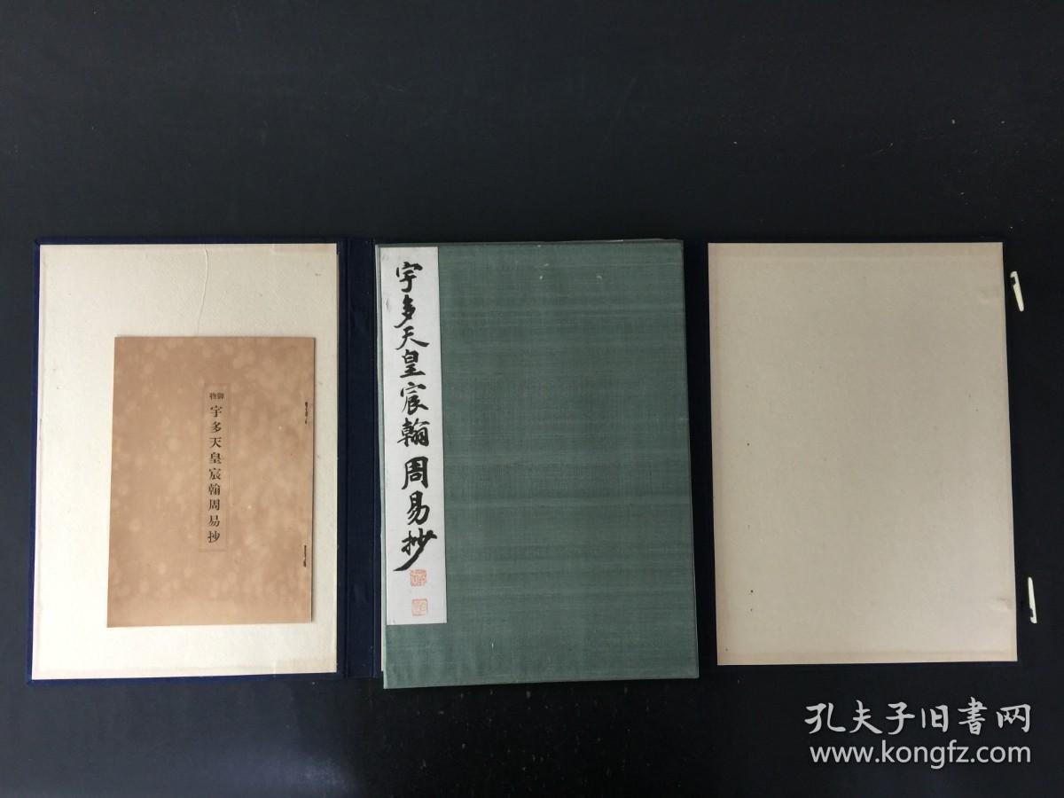 宇多天皇宸翰周易抄 平凡社 精装