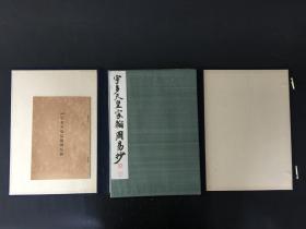 宇多天皇宸翰周易抄 平凡社 精装