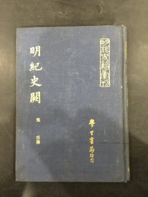 明纪史阙（精装）