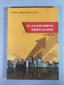 后工業(yè)化時(shí)期中國(guó)城市化發(fā)展模式及實(shí)證研究