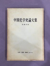 中国化学史论文集