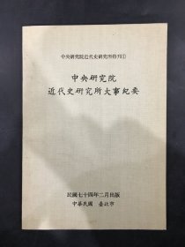 中央研究院近代史研究所大事纪要