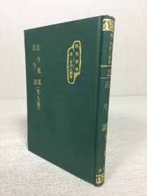 古今风谣 古今谚 等九种 精装.