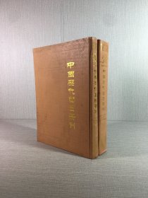 中国历代书目丛刊（第一辑） .上下