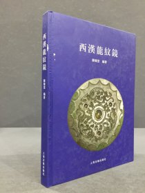 西汉龙纹镜（精装）