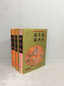 康熙字典通解 （上中下全三册）精装.