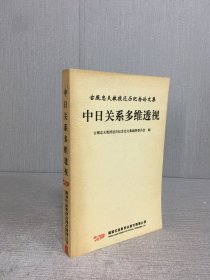 中日关系多维透视