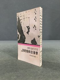 李后主和他的詞 上下