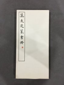 莫友芝篆书册.