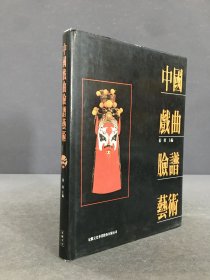 中国戏曲脸谱艺术（精装）