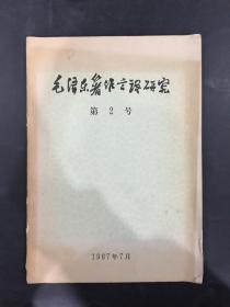 毛泽东著作言语研究 （第2号）