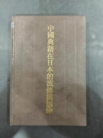 中国典籍在日本的流传与影响（陆坚 签赠本）精装