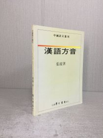 漢語方音