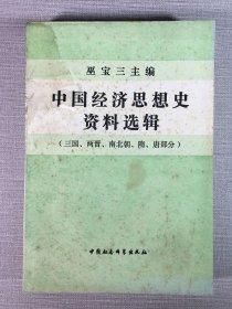 中國經(jīng)濟(jì)思想史資料選輯（三國、兩晉、南北朝、隋、唐部分）
