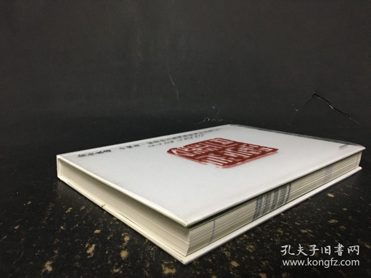 金石永寿 : 中国第一届寿山石篆刻艺术展作品集（下）精装