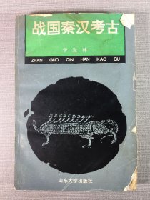 戰(zhàn)國(guó)秦漢考古