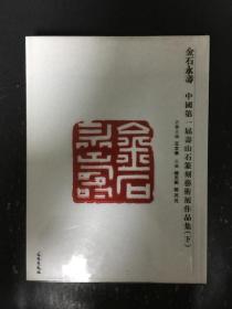 金石永寿 : 中国第一届寿山石篆刻艺术展作品集（下）精装