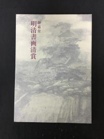 靜嘉堂 明清書畫清賞