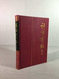 詞話叢編索引 精裝