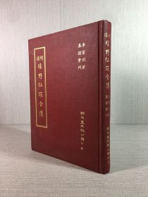 增像 绿野仙踪全传（精装）