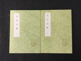 禹贡说断(全2册)(丛书集成初编)