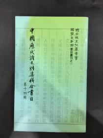 中國歷代詩文別集聯(lián)合書目（第十四輯）