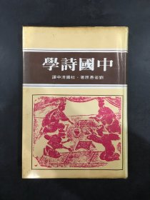 中国诗学（精装）