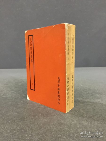 毛诗传笺通释（二、三）2册合售