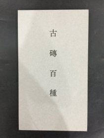 古砖百种