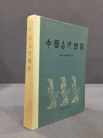 中国古代铜鼓（精装.）