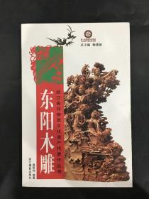 东阳木雕