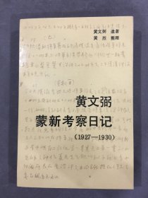 黄文弼蒙新考察日记（1927-1930）