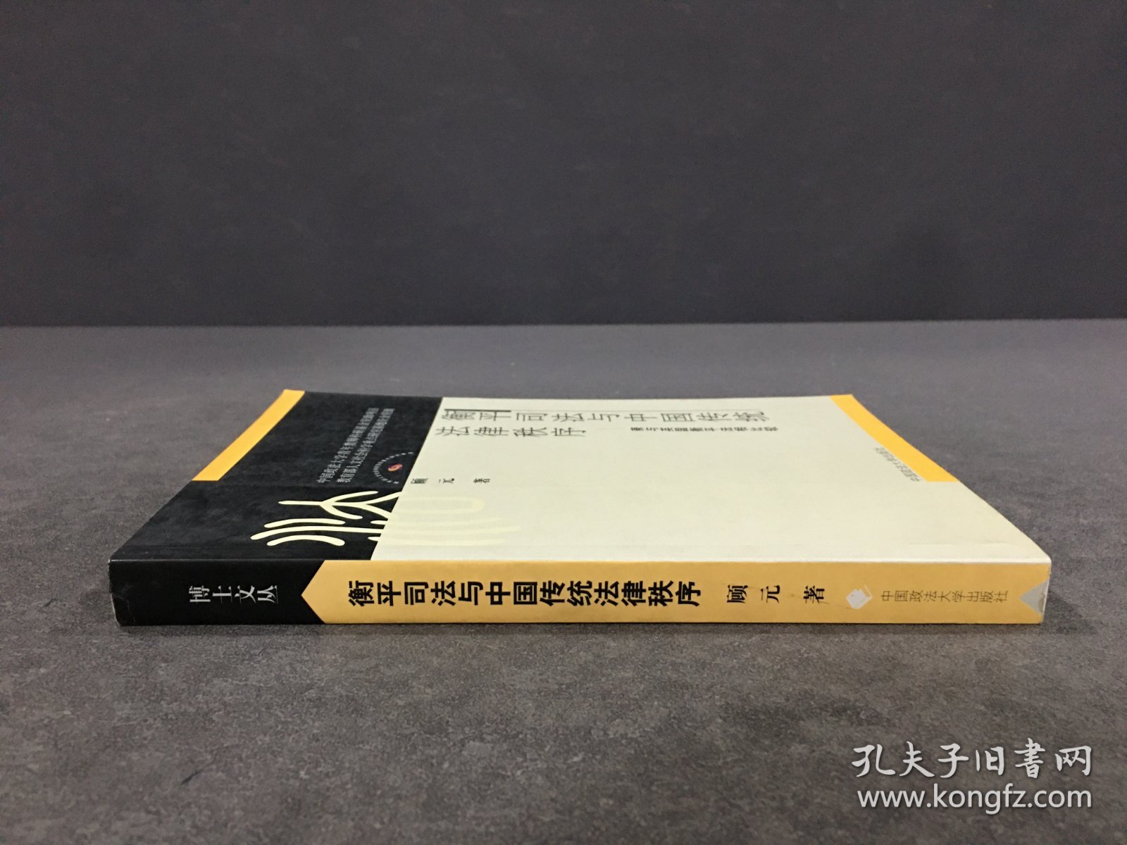 衡平司法与中国传统法律秩序 ：兼与英国衡平法相比较.