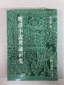 晚清小說理論研究