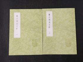 第六絃溪文钞(全2册)(丛书集成初编)