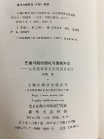 先秦时期的国礼与国家外交