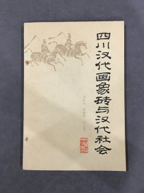 四川汉代画像砖与汉代社会·