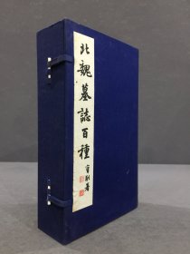 北魏墓志百种（一函全10袋）