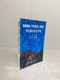 海峡两岸【马关条约】百周年学术研讨会论文集