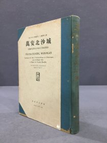 万安北沙城 蒙疆万安县北沙城及怀安汉墓（精装）